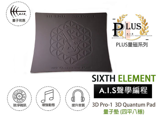 Sixth Element 3D Pro-1 Quantum Pad (Plus) 量子墊